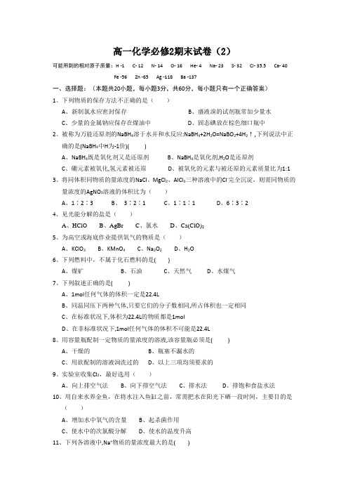 高一化学-人教版化学必修2期末试卷(2) 最新