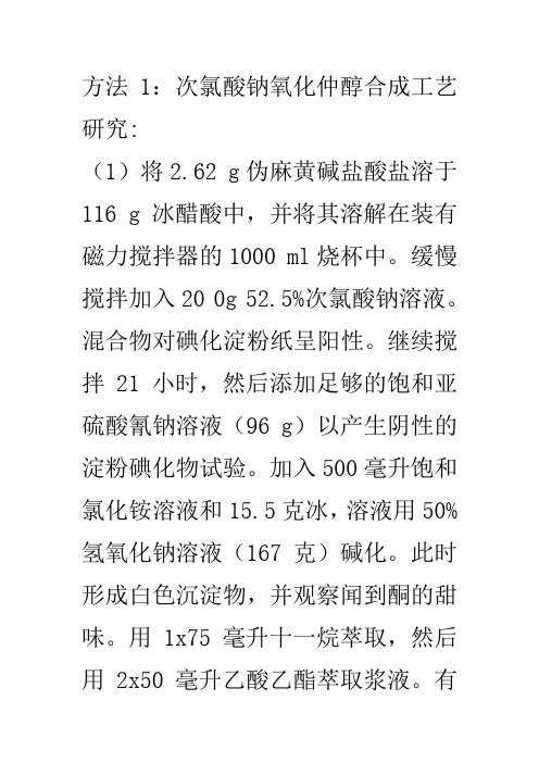 合成甲卡西酮三种方法的实验记录