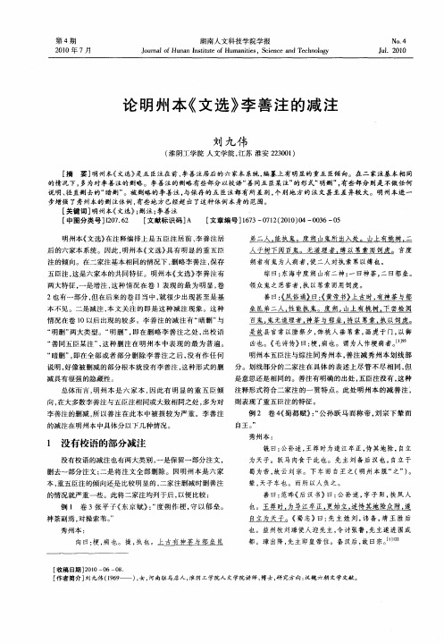 论明州本《文选》李善注的减注