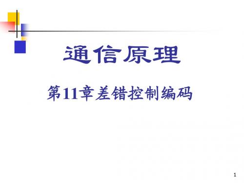 通信原理 第11章 差错控制编码