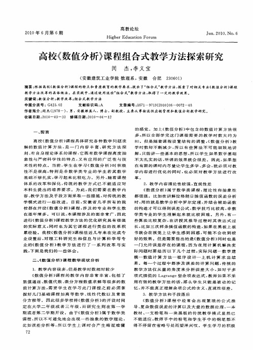高校《数值分析》课程组合式教学方法探索研究