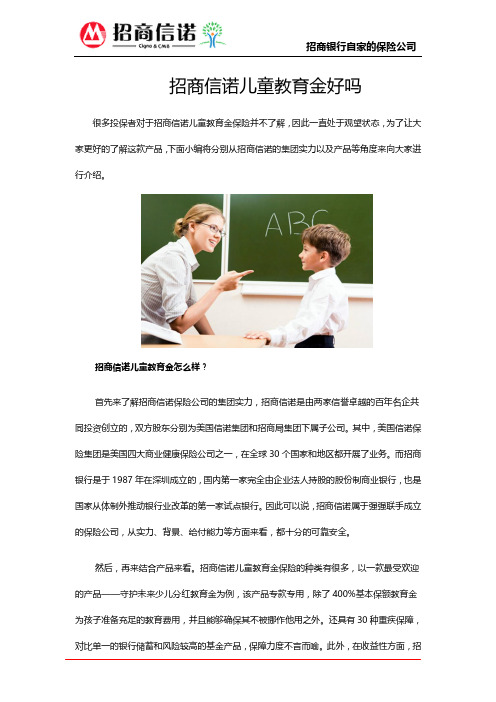 招商信诺儿童教育金好吗