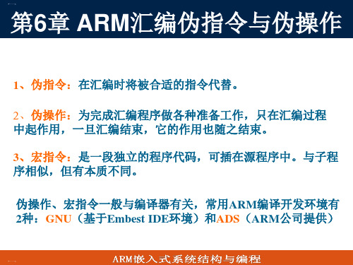 ARM汇编伪指令与伪操作培训课件ppt