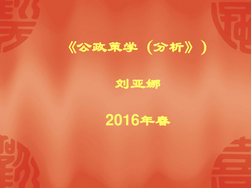 1——第一讲 公共政策的理论分析