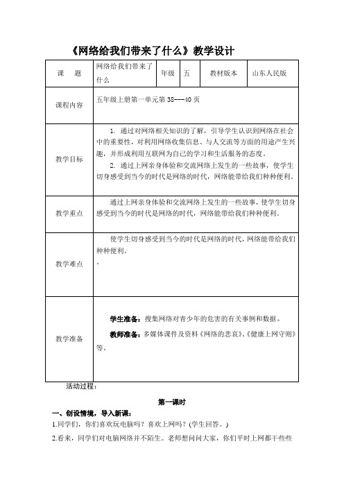 鲁教版小学品德与社会五年级上册《网络给我们带来了什么》教学设计