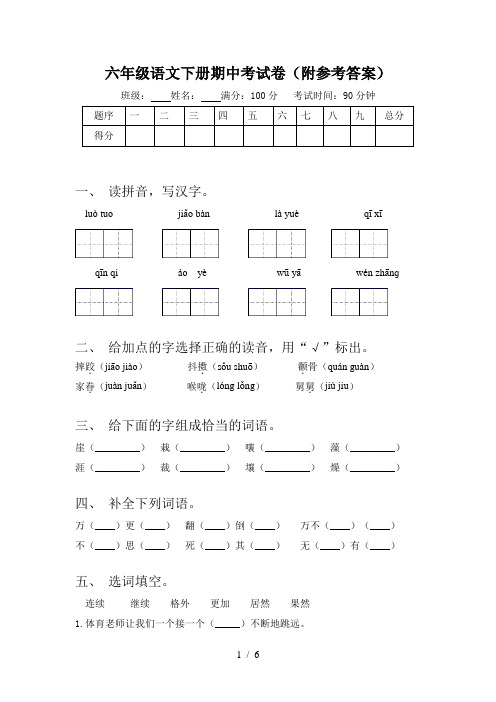 六年级语文下册期中考试卷(附参考答案)