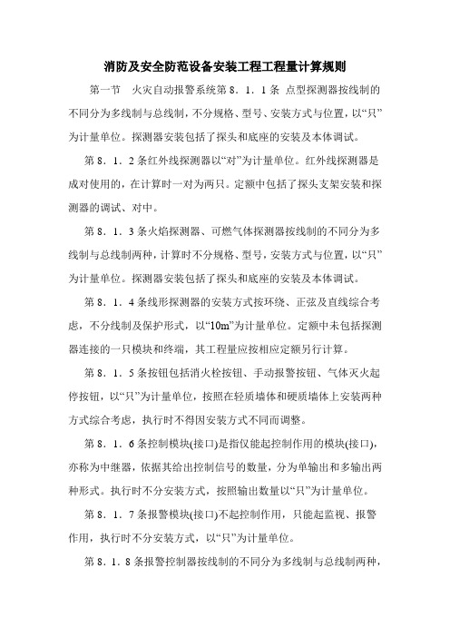 消防及安全防范设备安装工程工程量计算规则
