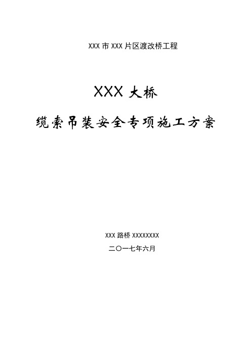 XXX大桥缆索吊装安全专项施工方案