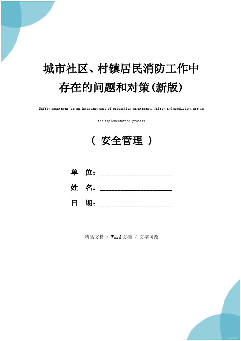 城市社区、村镇居民消防工作中存在的问题和对策(新版)