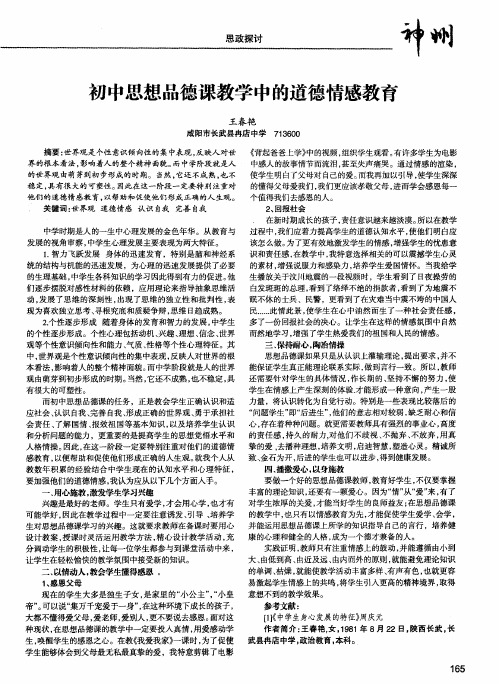 初中思想品德课教学中的道德情感教育