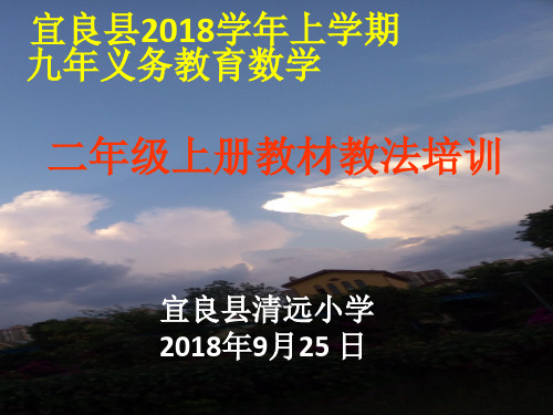 二年级上册数学教材培训