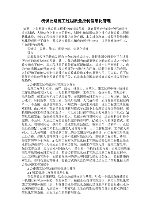 浅谈公路施工过程质量控制信息化管理