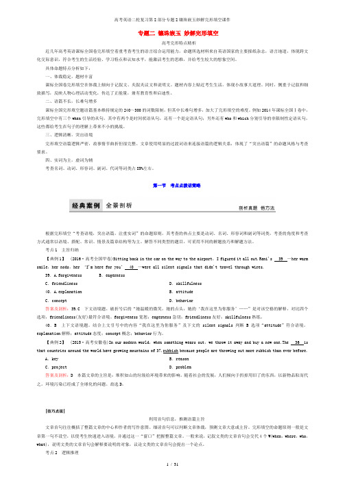 高考英语二轮复习第2部分专题2镶珠嵌玉妙解完形填空课件