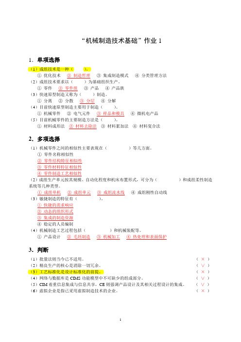 机械制造基础作业1参考答案