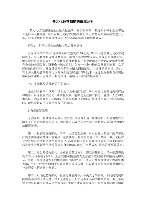 多元化经营战略的效应分析