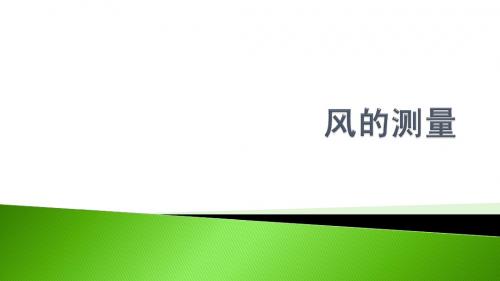 风的测量