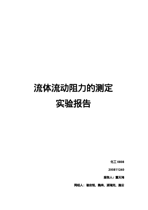 流体流动阻力测定实验报告
