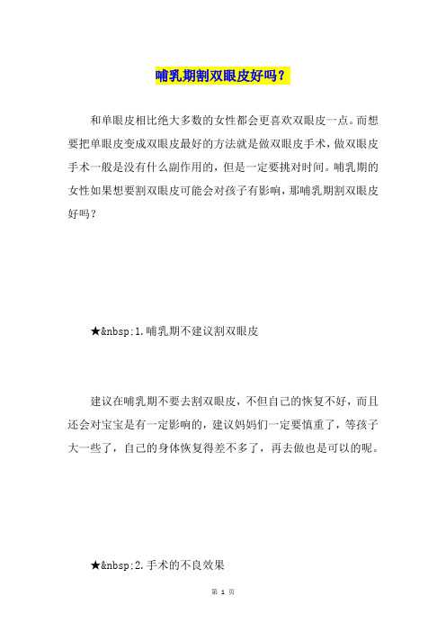 哺乳期割双眼皮好吗？