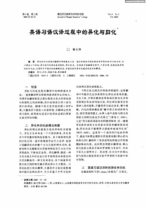 英语习语汉译过程中的异化与归化