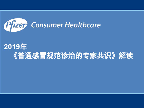 2019普通感冒规范诊治专家共识-解读