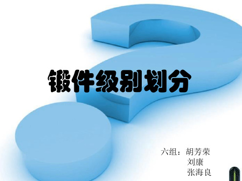 锻件级别划分类别