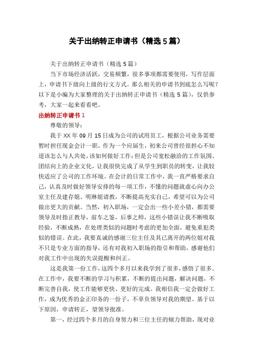关于出纳转正申请书(精选5篇)