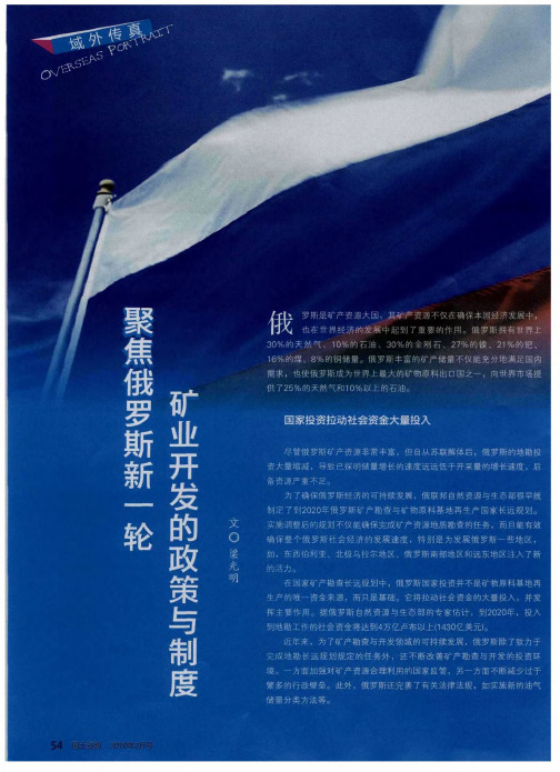 聚焦俄罗斯新一轮矿业开发的政策与制度