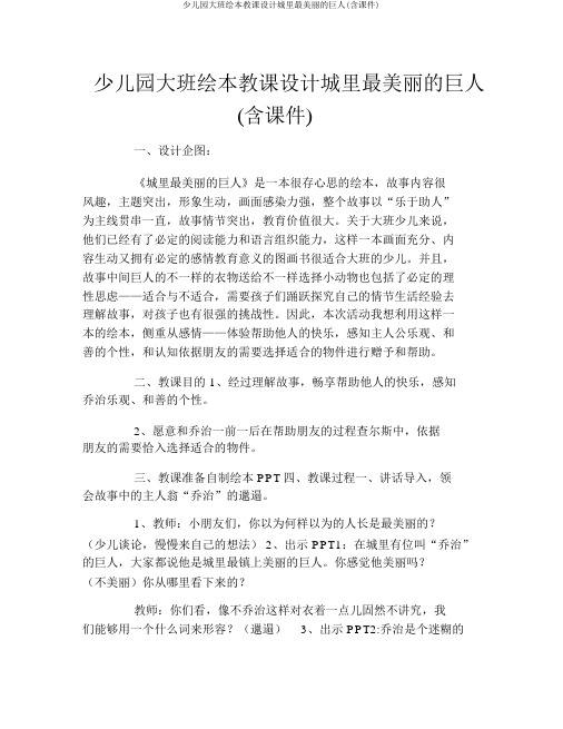 幼儿园大班绘本教案城里最漂亮的巨人(含课件)