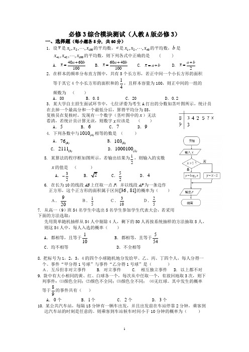 高中数学人教A版必修3综合测试题及答案 5