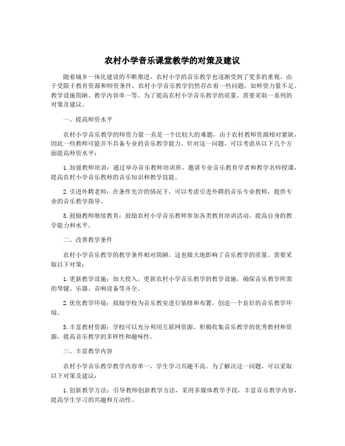 农村小学音乐课堂教学的对策及建议