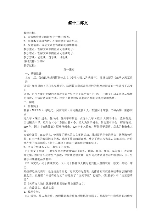 高二语文选修《唐宋八大家散文选读》教案全集：祭十二郎文