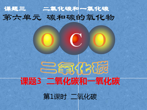 人教版九年级化学上册第六单元课题3《二氧化碳和一氧化碳》第一课时PPT课件(共21张PPT)