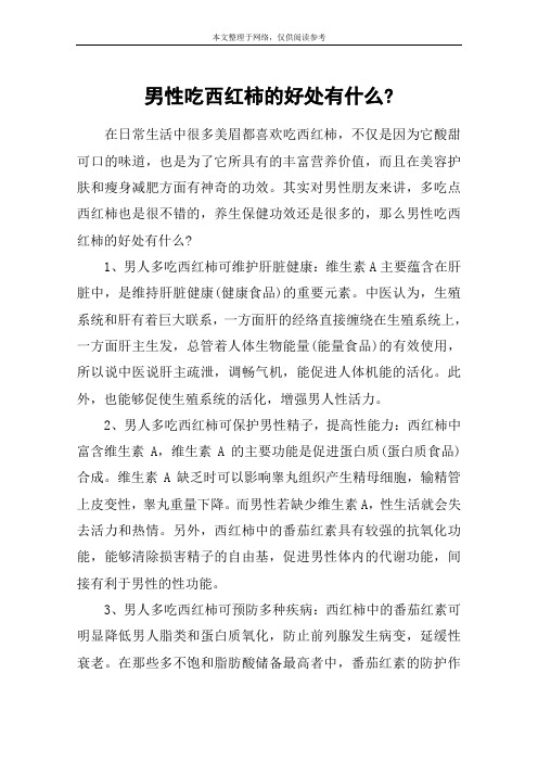 男性吃西红柿的好处有什么-