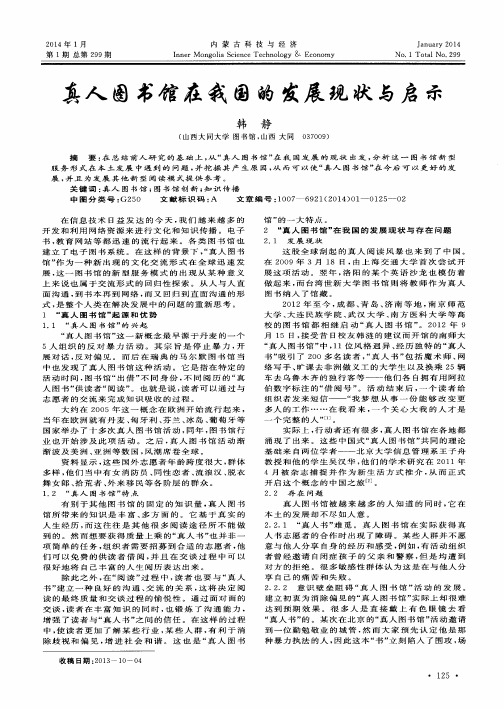 真人图书馆在我国的发展现状与启示