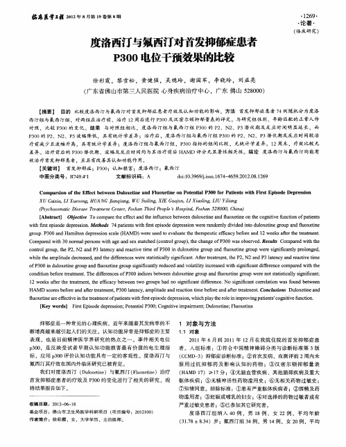 度洛西汀与氟西汀对首发抑郁症患者P300电位干预效果的比较