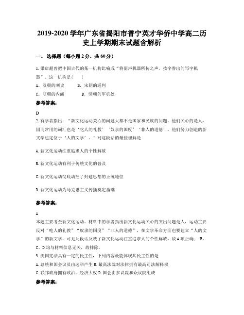 2019-2020学年广东省揭阳市普宁英才华侨中学高二历史上学期期末试题含解析