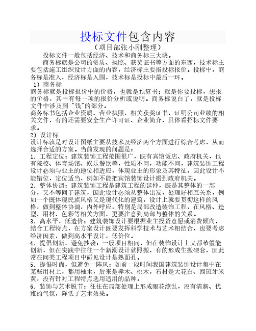 投标文件包含内容