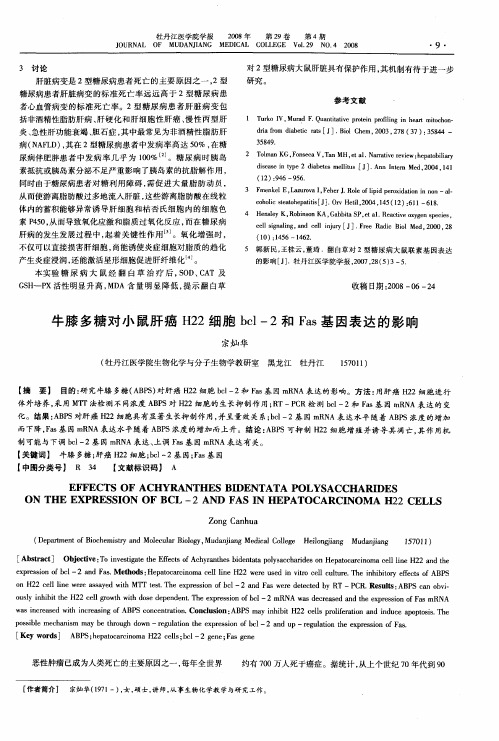 牛膝多糖对小鼠肝癌H22细胞bcl-2和Fas基因表达的影响