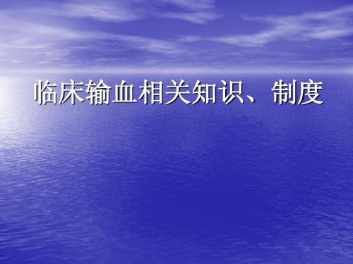 临床输血相关知识、制度