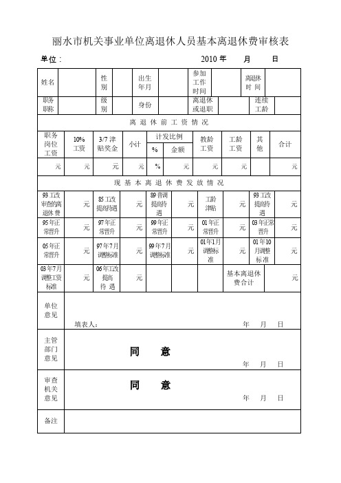 丽水市机关事业单位离退休人员基本离退休费审核表(精)