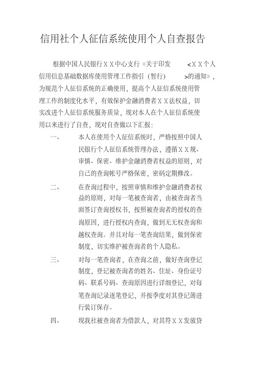 信用社个人征信系统使用个人自查报告[2020年最新]