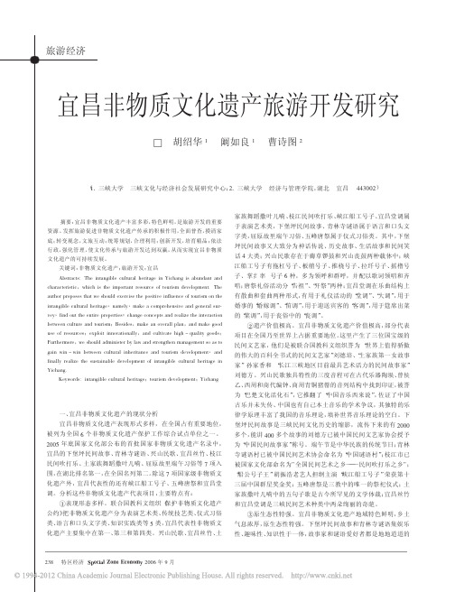 宜昌非物质文化遗产旅游开发研究_胡绍华