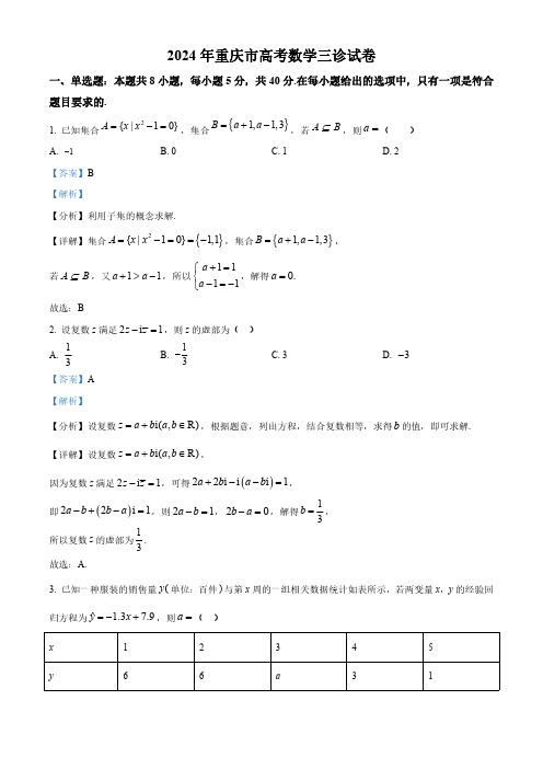 重庆市2024届高三第三次联合诊断检测数学试卷(解析版)