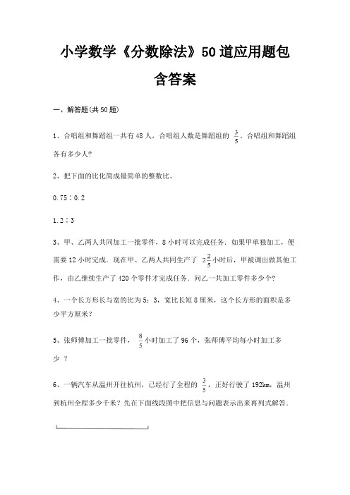 小学数学《分数除法》50道应用题包含答案