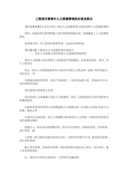 工程项目管理中人力资源管理的内容及特点