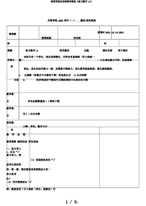 培智学校实训班数学教案《复习数字11》