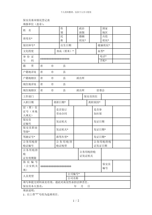 保安员基本情况登记表