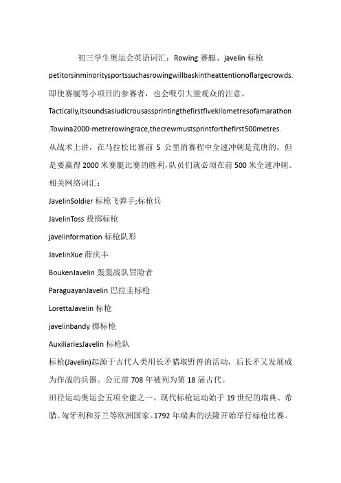 初三学生奥运会英语词汇：Rowing赛艇、javelin标枪