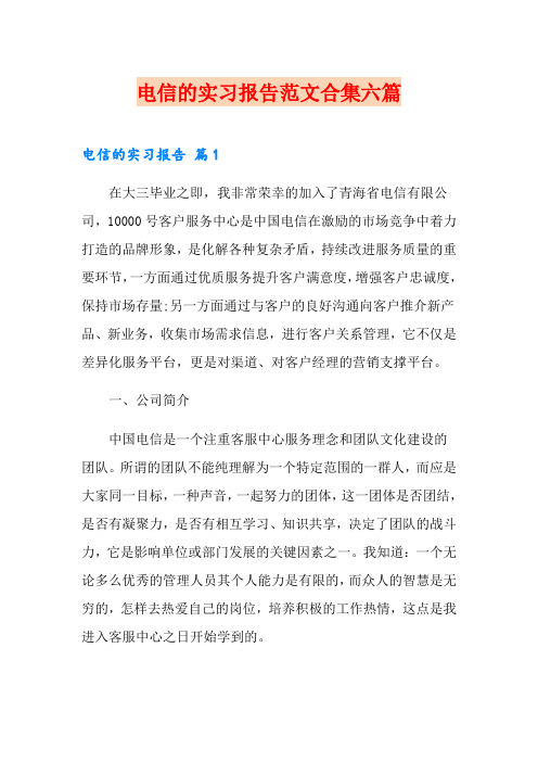 电信的实习报告范文合集六篇