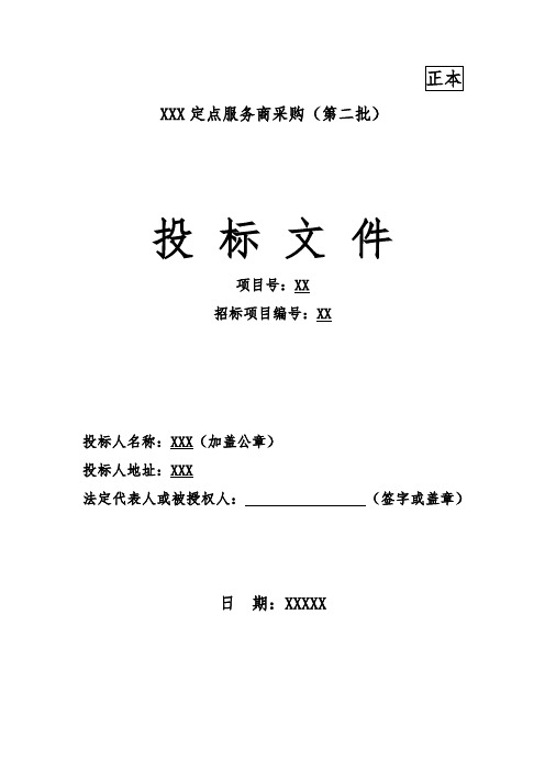 投标文件封面封皮模板